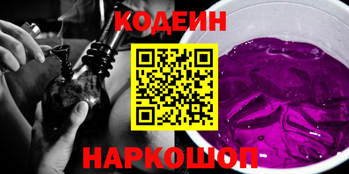 Codein Purple Drank  цены наркотик  Биробиджан  Вход с VPN 